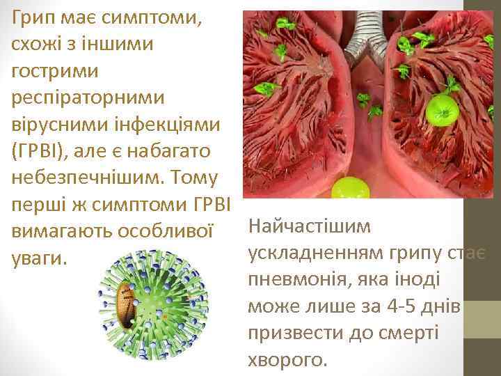 Грип має симптоми, схожі з іншими гострими респіраторними вірусними інфекціями (ГРВІ), але є набагато