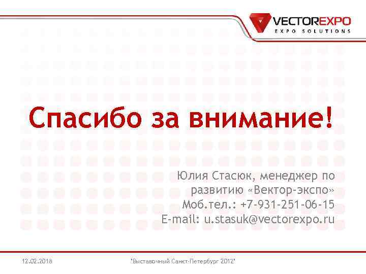 Спасибо за внимание! Юлия Стасюк, менеджер по развитию «Вектор-экспо» Моб. тел. : +7 -931