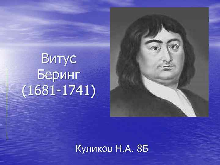 Беринг годы жизни. Витус Беринг 1681-1741. Витус Беринг (1681). Сообщение Витус Беринг 1681-1741. Беринг Витус Ионассен детство.