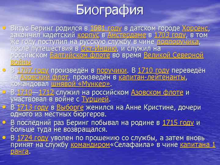 Биография • Витус Беринг родился в 1681 году в датском городе Хорсенс, • •