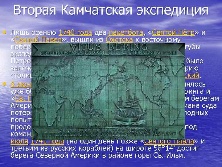 Камчатская экспедиция. 1740 Году экспедиции Витуса Беринга. Второй Камчатской (Великой Северной) экспедиции (1733- 1743 гг.). 1733-1741 Экспедиция. Вторая Камчатская Экспедиция.