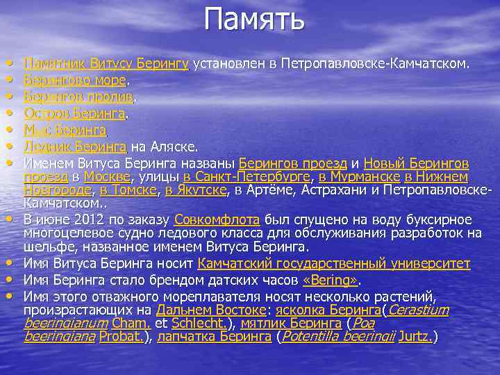 Память • • • Памятник Витусу Берингу установлен в Петропавловске-Камчатском. Берингово море. Берингов пролив.