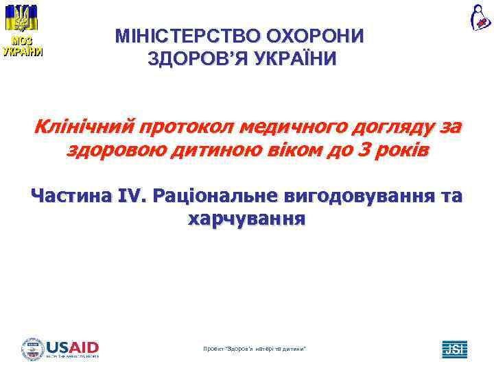 МІНІСТЕРСТВО ОХОРОНИ ЗДОРОВ’Я УКРАЇНИ Клінічний протокол медичного догляду за здоровою дитиною віком до 3
