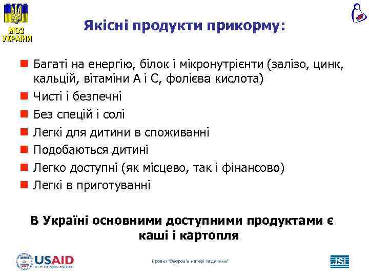 Якісні продукти прикорму: n Багаті на енергію, білок і мікронутрієнти (залізо, цинк, кальцій, вітаміни