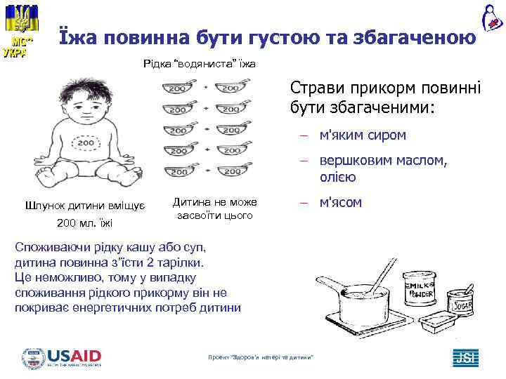 Їжа повинна бути густою та збагаченою Рідка “водяниста” їжа Страви прикорм повинні бути збагаченими: