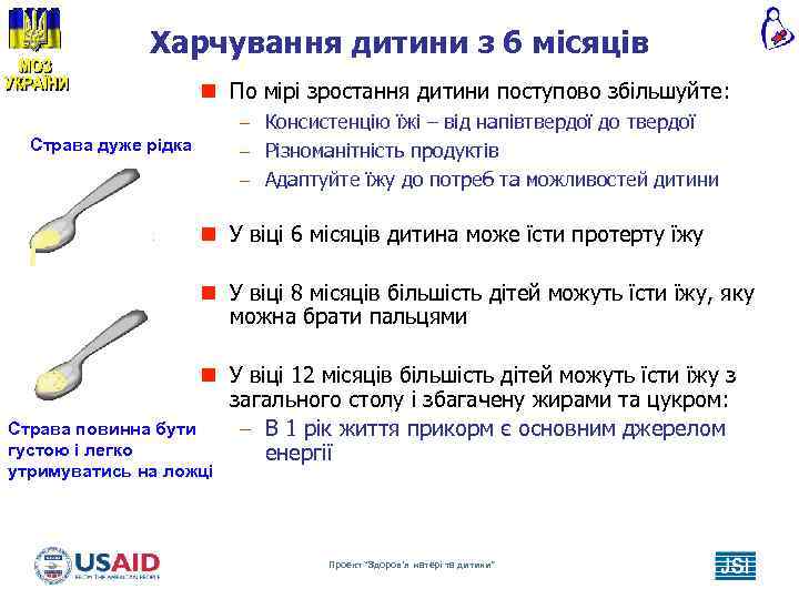 Харчування дитини з 6 місяців n По мірі зростання дитини поступово збільшуйте: – Консистенцію