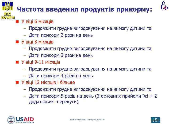 Частота введення продуктів прикорму: n У віці 6 місяців – Продовжити грудне вигодовування на