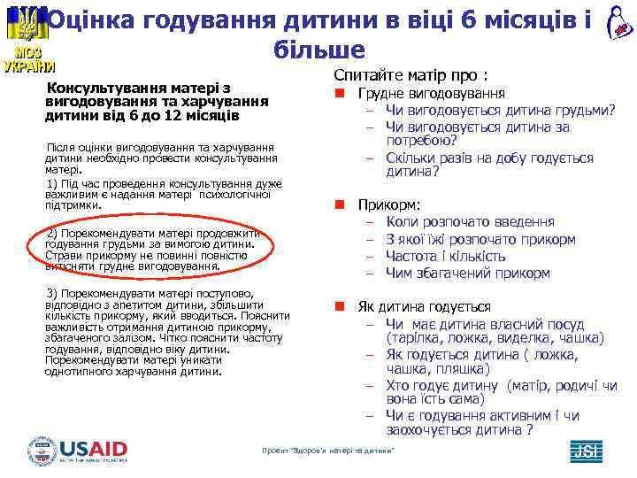 Оцінка годування дитини в віці 6 місяців і більше Консультування матері з вигодовування та