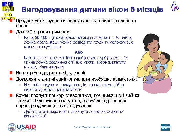 Вигодовування дитини віком 6 місяців n Продовжуйте грудне вигодовування за вимогою вдень та вночі