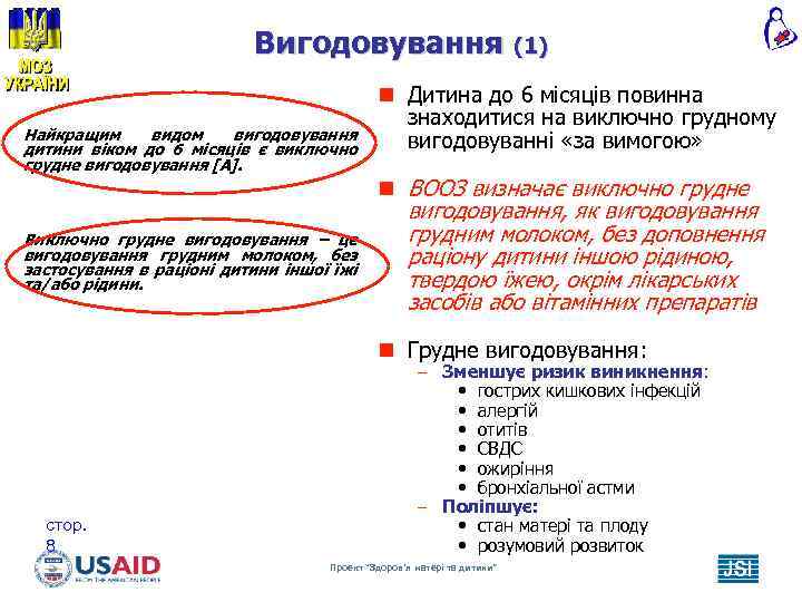 Вигодовування (1) Найкращим видом вигодовування дитини віком до 6 місяців є виключно грудне вигодовування