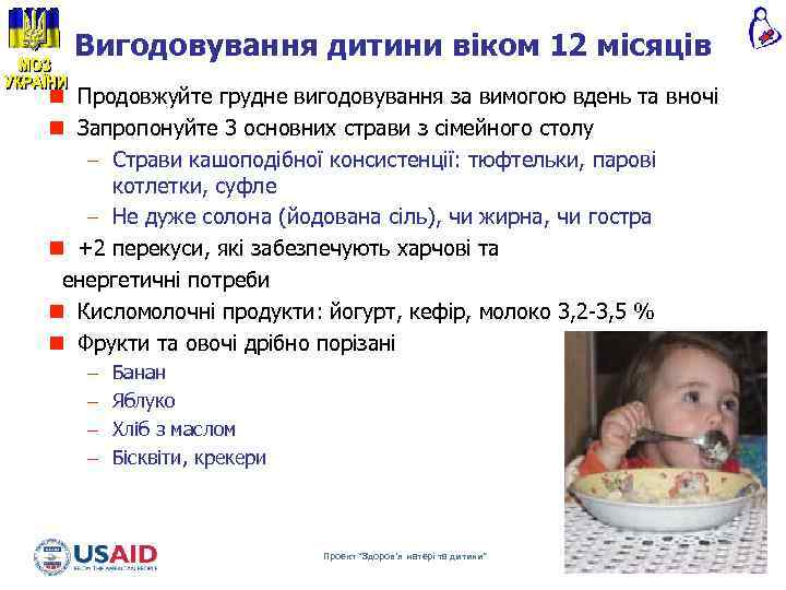 Вигодовування дитини віком 12 місяців n Продовжуйте грудне вигодовування за вимогою вдень та вночі