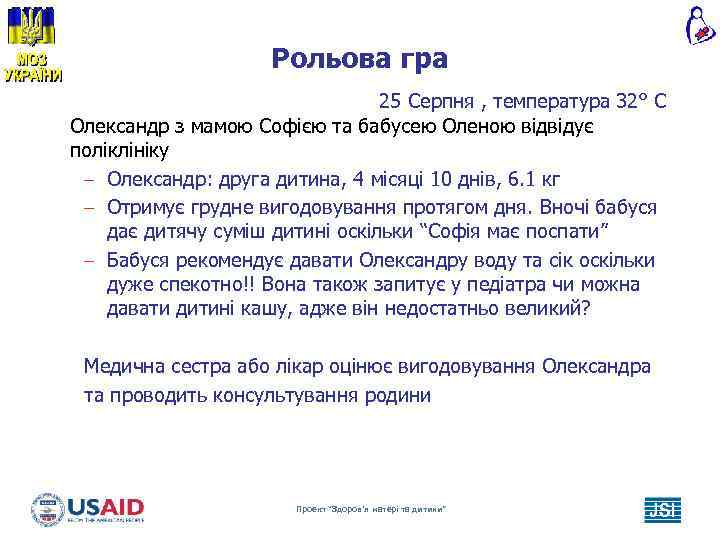 Рольова гра 25 Серпня , температура 32° C Олександр з мамою Софією та бабусею