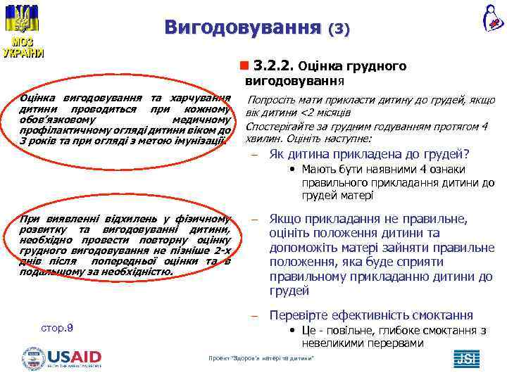Вигодовування (3) n 3. 2. 2. Оцінка грудного вигодовування Оцінка вигодовування та харчування дитини