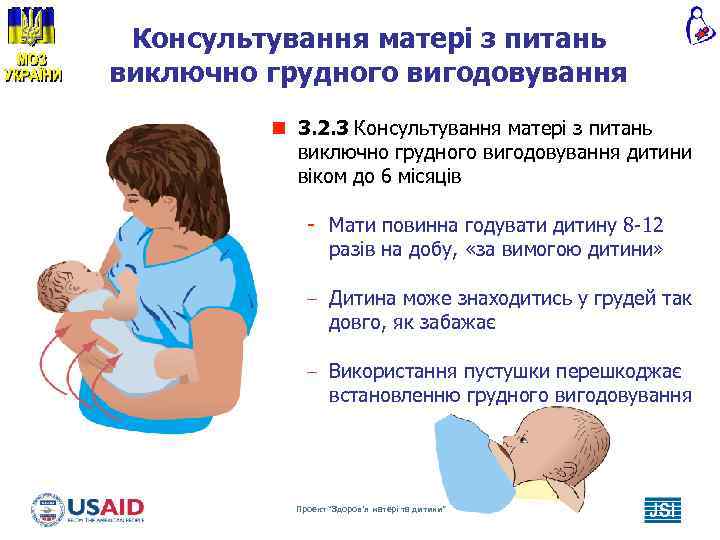 Консультування матері з питань виключно грудного вигодовування n 3. 2. 3 Консультування матері з