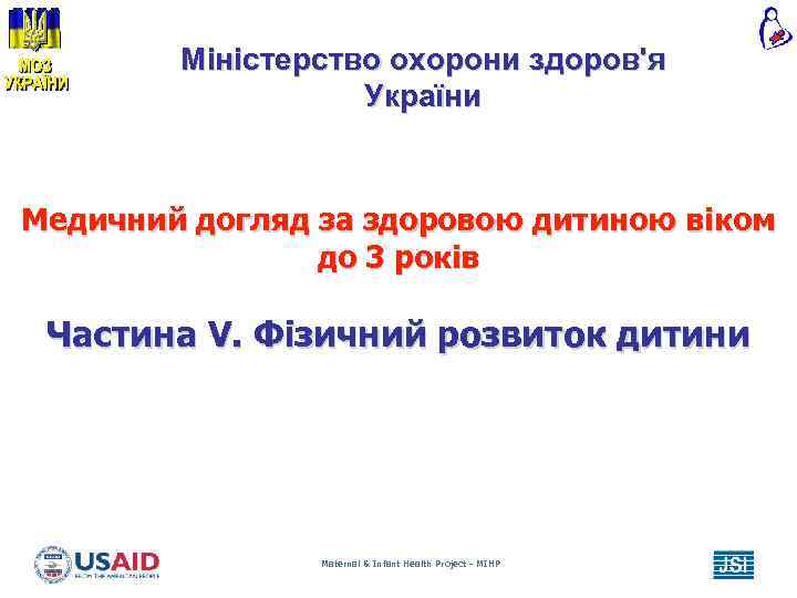 Міністерство охорони здоров'я України Медичний догляд за здоровою дитиною віком до 3 років Частина