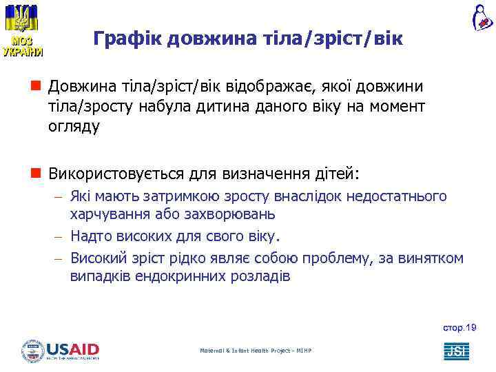 Графік довжина тіла/зріст/вік n Довжина тіла/зріст/вік відображає, якої довжини тіла/зросту набула дитина даного віку
