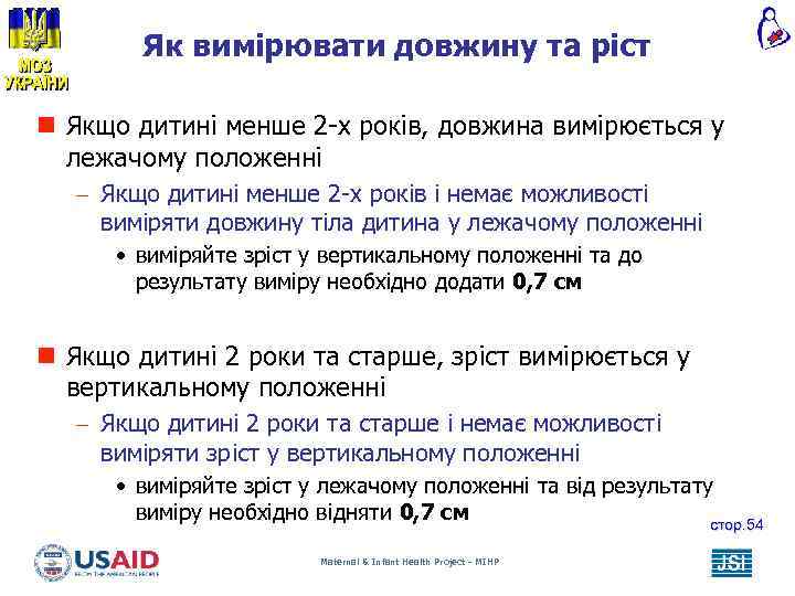 Як вимірювати довжину та ріст n Якщо дитині менше 2 -х років, довжина вимірюється