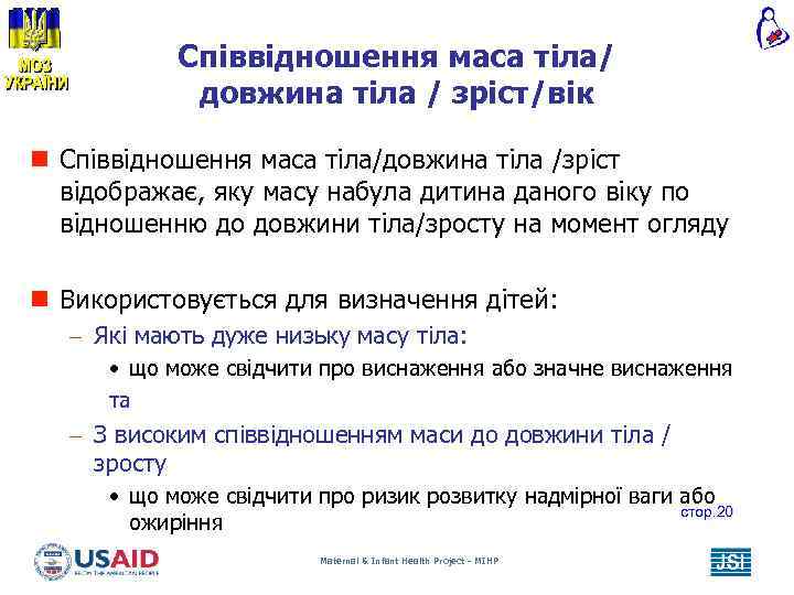 Співвідношення маса тіла/ довжина тіла / зріст/вік n Співвідношення маса тіла/довжина тіла /зріст відображає,