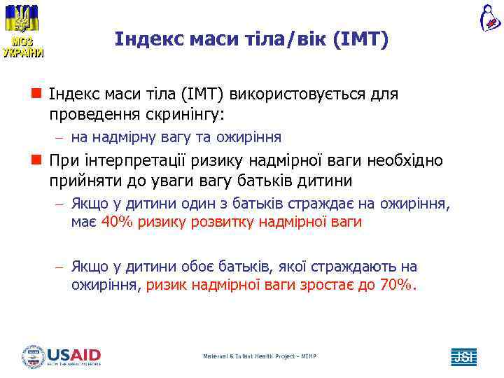 Індекс маси тіла/вік (IMТ) n Індекс маси тіла (ІМТ) використовується для проведення скринінгу: –