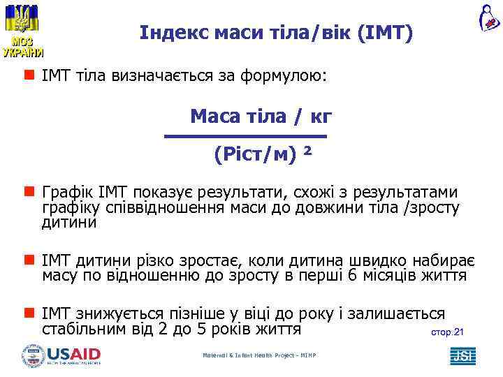 Індекс маси тіла/вік (IMТ) n IMТ тіла визначається за формулою: Маса тіла / кг