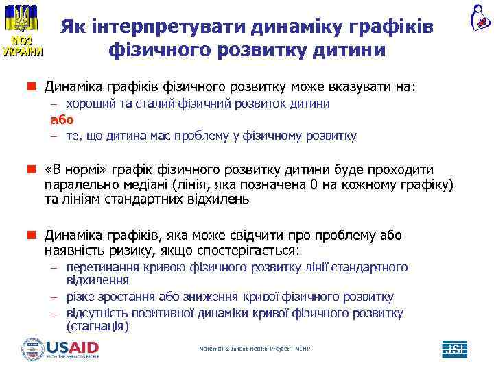 Як інтерпретувати динаміку графіків фізичного розвитку дитини n Динаміка графіків фізичного розвитку може вказувати