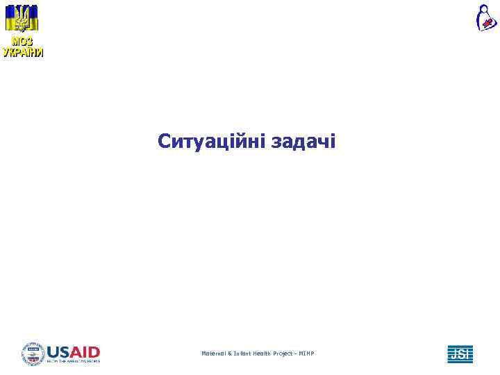 Ситуаційні задачі Maternal & Infant Health Project - MIHP 
