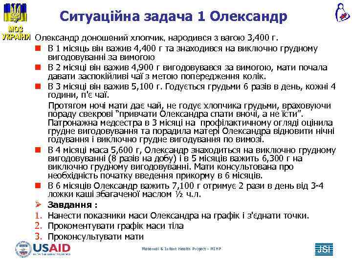 Ситуаційна задача 1 Олександр доношений хлопчик, народився з вагою 3, 400 г. n В