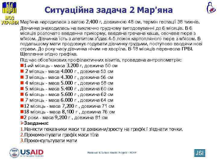 Ситуаційна задача 2 Мар'яна народилася з вагою 2, 400 г, довжиною 48 см, термін
