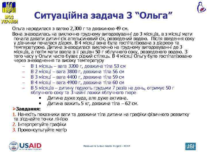 Ситуаційна задача 3 “Ольга” Ольга народилася з вагою 2, 300 г та довжиною 49