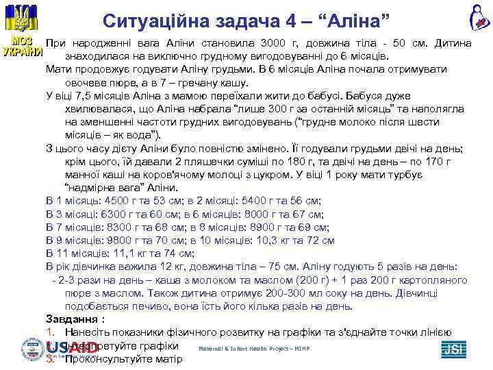 Ситуаційна задача 4 – “Аліна” При народженні вага Аліни становила 3000 г, довжина тіла
