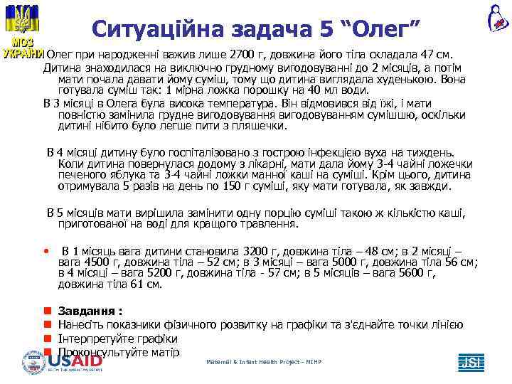 Ситуаційна задача 5 “Олег” Олег при народженні важив лише 2700 г, довжина його тіла
