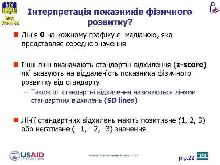 Інтерпретація показників фізичного розвитку? n Лінія 0 на кожному графіку є медіаною, яка представляє