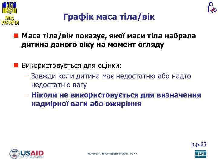 Графік маса тіла/вік n Маса тіла/вік показує, якої маси тіла набрала дитина даного віку