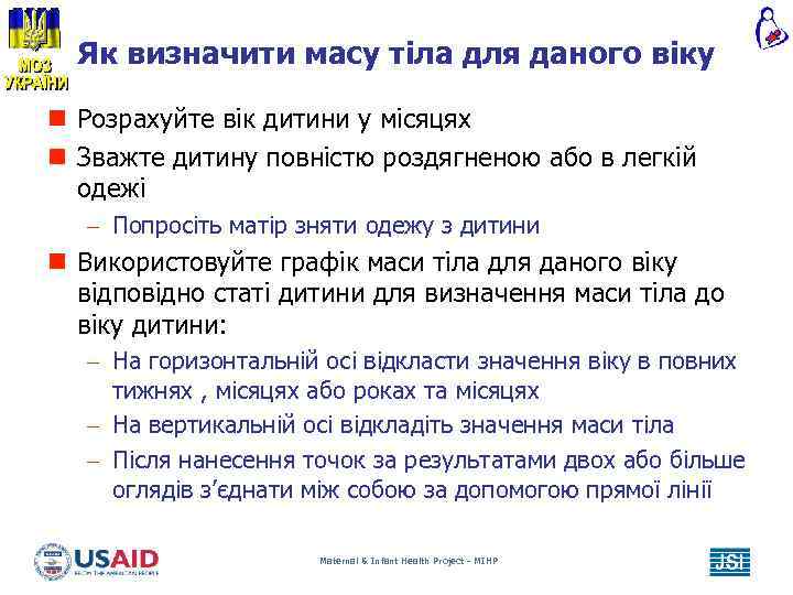 Як визначити масу тіла для даного віку n Розрахуйте вік дитини у місяцях n