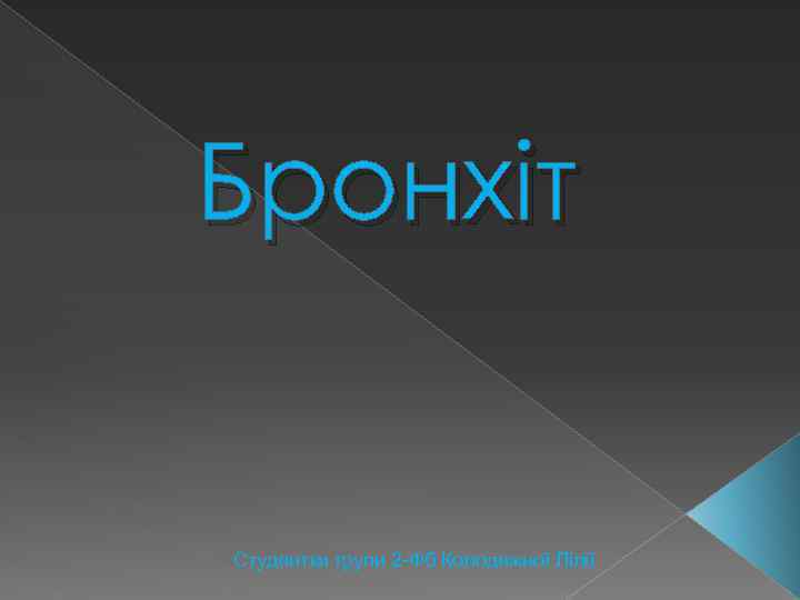 Бронхіт Студентки групи 2 -Фб Колодяжної Лілії 