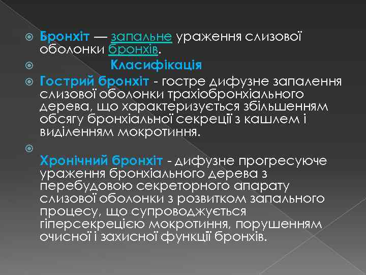 Бронхіт — запальне ураження слизової оболонки бронхів. Класифікація Гострий бронхіт гостре дифузне запалення слизової