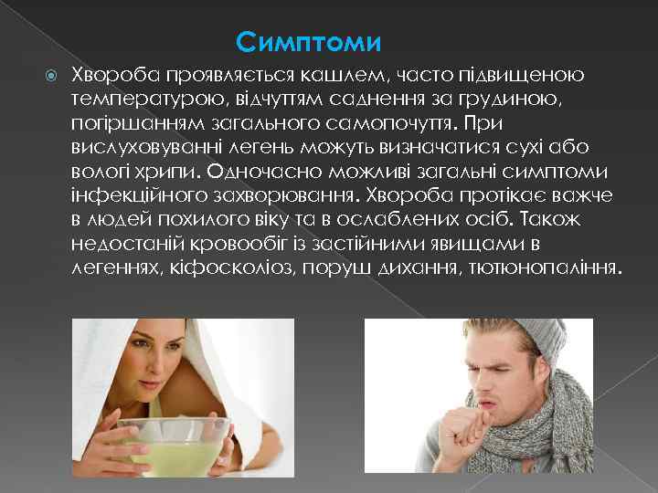 Симптоми Хвороба проявляється кашлем, часто підвищеною температурою, відчуттям саднення за грудиною, погіршанням загального самопочуття.