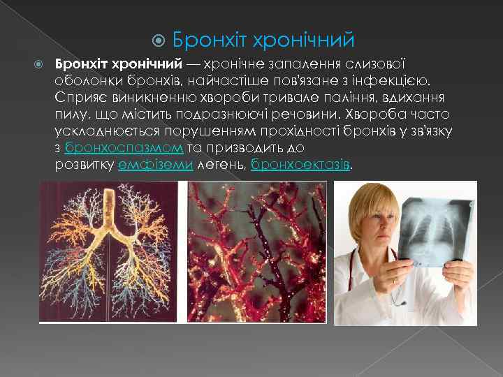  Бронхіт хронічний — хронічне запалення слизової оболонки бронхів, найчастіше пов'язане з інфекцією. Сприяє