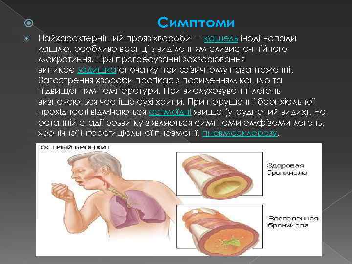  Симптоми Найхарактерніший прояв хвороби — кашель іноді напади кашлю, особливо вранці з виділенням