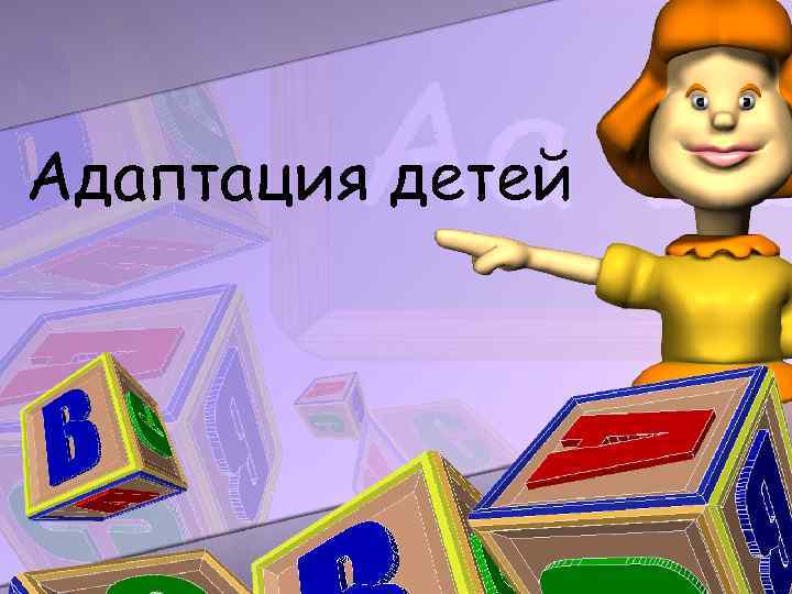 Адаптация детей 