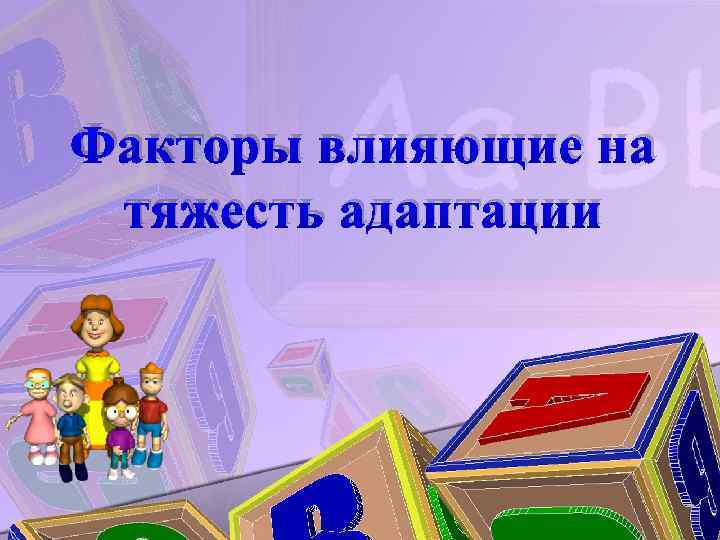 Факторы влияющие на тяжесть адаптации 