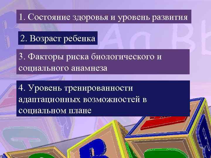 1. Состояние здоровья и уровень развития 2. Возраст ребенка 3. Факторы риска биологического и