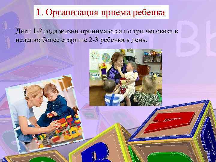1. Организация приема ребенка Дети 1 -2 года жизни принимаются по три человека в