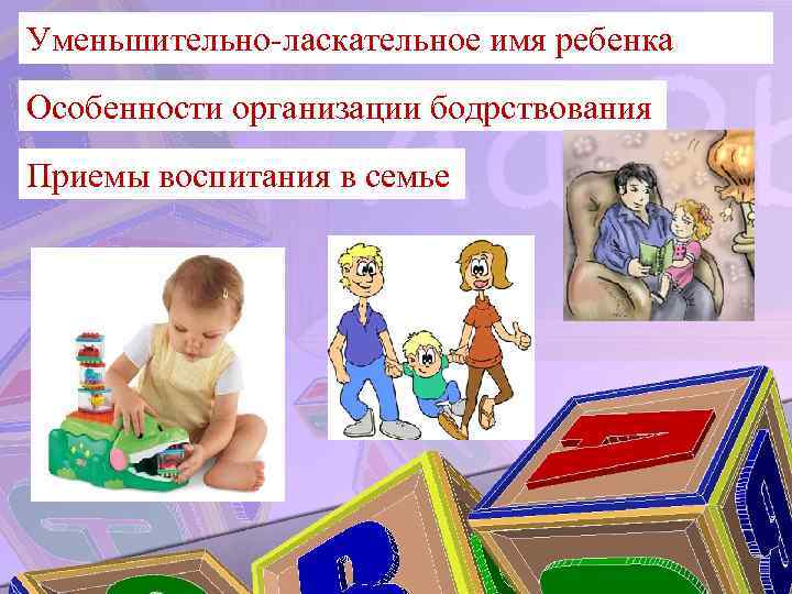 Уменьшительно-ласкательное имя ребенка Особенности организации бодрствования Приемы воспитания в семье 
