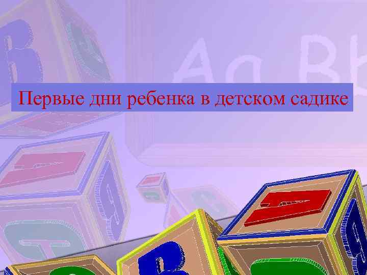 Первые дни ребенка в детском садике 