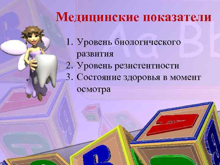 Медицинские показатели 1. Уровень биологического развития 2. Уровень резистентности 3. Состояние здоровья в момент