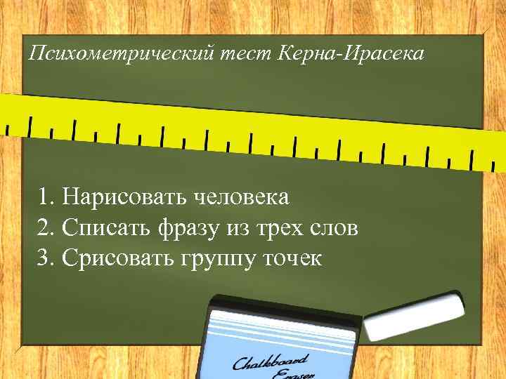 Психометрический тест Керна-Ирасека 1. Нарисовать человека 2. Списать фразу из трех слов 3. Срисовать
