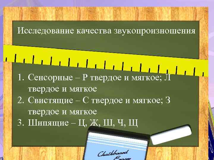 Исследование качества звукопроизношения 1. Сенсорные – Р твердое и мягкое; Л твердое и мягкое