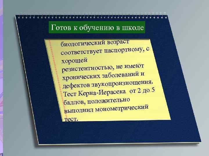 Готов к обучению в школе биологический возраст , с ветствует паспортному соот хорошей еют