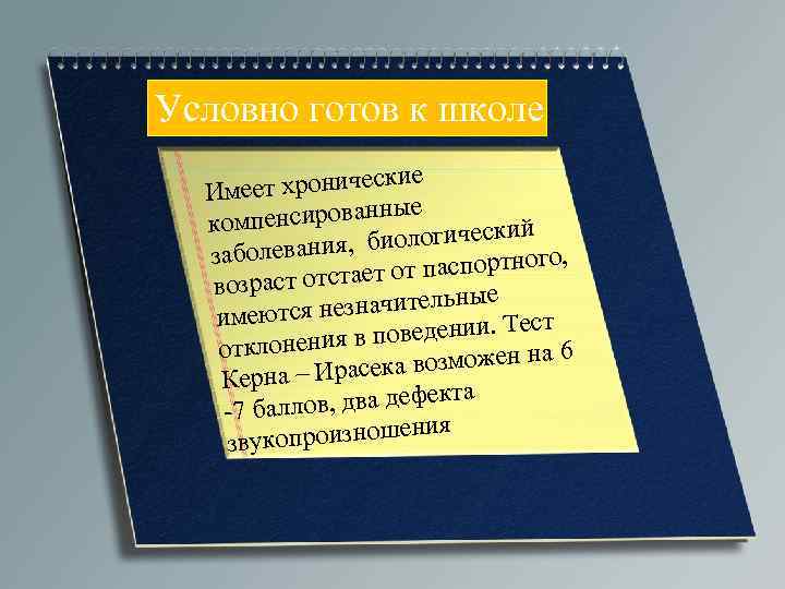Условно готов к школе т хронические Имее ные омпенсирован к кий я, биологичес заболевани